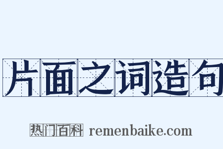 片面之词造句是什么意思的图片